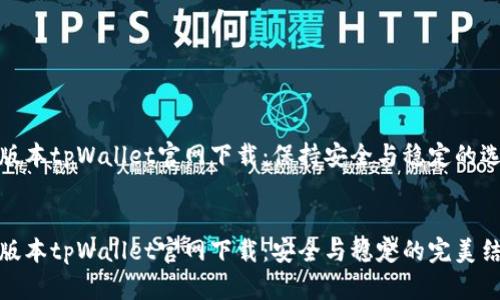 老版本tpWallet官网下载：保持安全与稳定的选择

:
老版本tpWallet官网下载：安全与稳定的完美结合