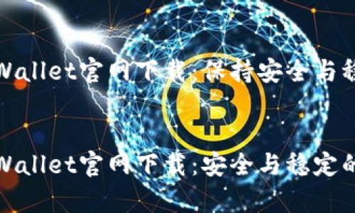 老版本tpWallet官网下载：保持安全与稳定的选择

:
老版本tpWallet官网下载：安全与稳定的完美结合