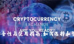 冷钱包的安全性与使用指