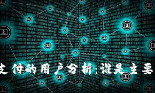tpWallet支付的用户分析：谁是主要用户群体？