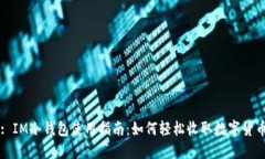 : IM冷钱包使用指南：如何