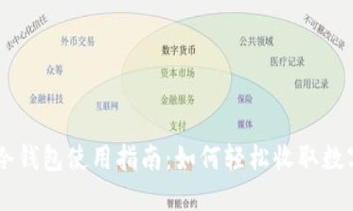 : IM冷钱包使用指南：如何轻松收取数字货币