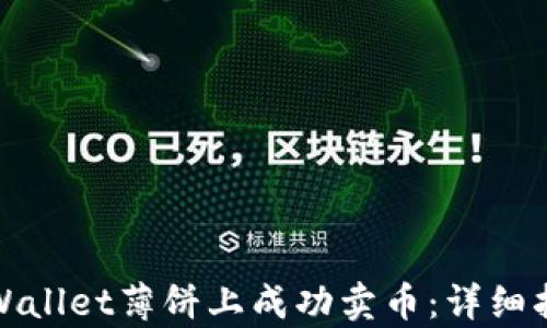 
如何在tpWallet薄饼上成功卖币：详细指南与技巧