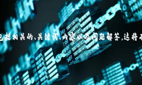 在此，我将为您撰写一篇关于“虚拟币下载地址”的详细介绍，包括相关的、关键词、内容以及问题解答。这将有助于您理解虚拟币并找到相关下载地址，同时搜索引擎排名。


虚拟币下载地址：安全获取数字货币钱包的指南