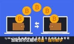 tpWallet真相揭秘：是否收费