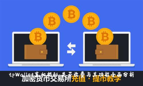 tpWallet真相揭秘：是否收费与其功能全面分析
