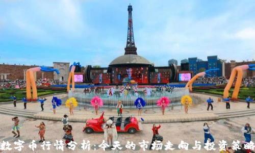 
数字币行情分析：今天的市场走向与投资策略