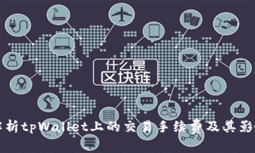 深入解析tpWallet上的交易手续费及其影响因素