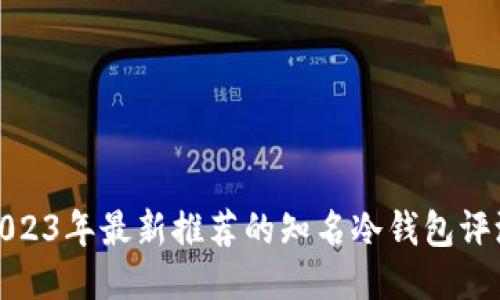 2023年最新推荐的知名冷钱包评测