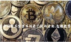 在区块链和数字货币的世