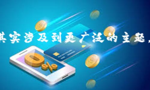 在区块链和数字货币的世界中，冷钱包的概念常常让许多人感到困惑，尤其对于初学者而言。“冷钱包就是把钥匙存里面吗？”这个问题其实涉及到更广泛的主题，包括数字资产的存储、安全措施以及不同类型的钱包。为了深入探讨这一话题，我们将以下内容进行详细说明，以提高对冷钱包的理解。

冷钱包的深度解读：储存数字资产的安全之道