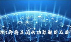 tpWallet即将关闭的功能解析