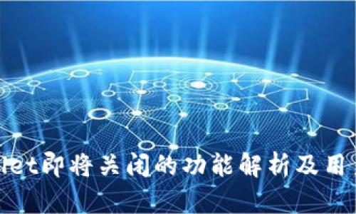 tpWallet即将关闭的功能解析及用户影响