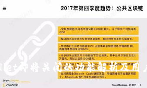 tpWallet即将关闭的功能解析及用户影响