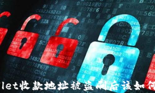
tpWallet收款地址被盗刷后该如何处理？
