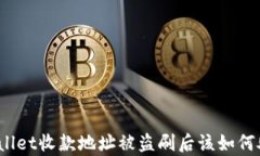 tpWallet收款地址被盗刷后该