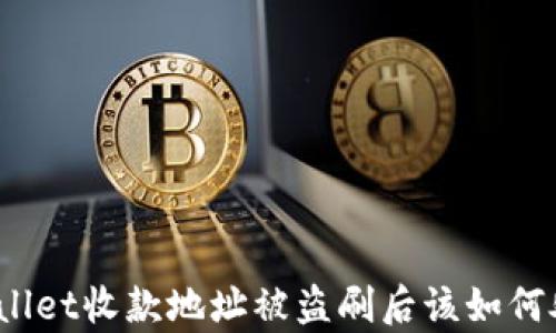 
tpWallet收款地址被盗刷后该如何处理？