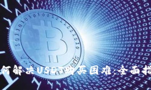 如何解决USDT购买困难：全面指南