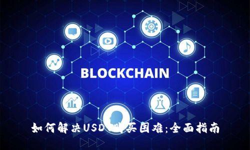 如何解决USDT购买困难：全面指南