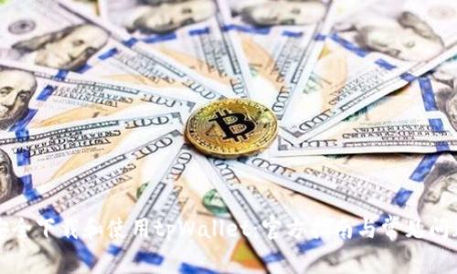 如何安全下载和使用tpWallet：官方指南与常见问题解答