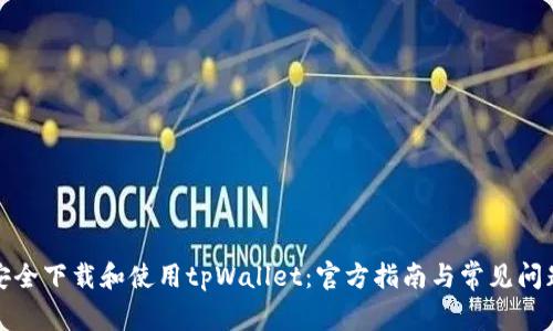 如何安全下载和使用tpWallet：官方指南与常见问题解答