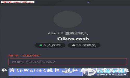 如何取消tpWallet授权：详细步骤与常见问题解答