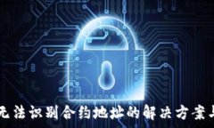   tpWallet无法识别合约地址