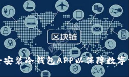如何安全安装冷钱包APP以保障数字资产安全