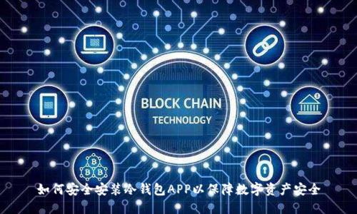 如何安全安装冷钱包APP以保障数字资产安全