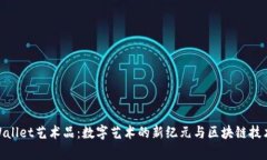 探索tpWallet艺术品：数字艺