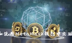 如何下载和使用MetaMask钱包