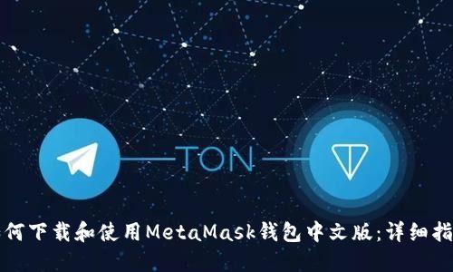 如何下载和使用MetaMask钱包中文版：详细指南