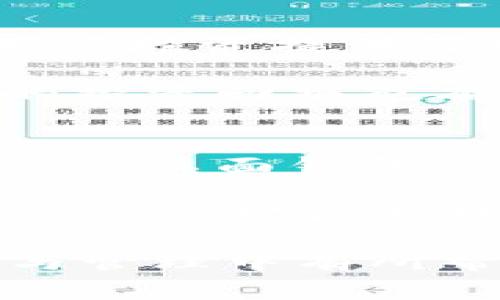 解决tpWallet无法转币的常见问题与解决方案
tpWallet, 转币问题, 数字货币, 钱包安全/guanjianci

在数字货币的快速发展时代，tpWallet作为一种常见的数字货币钱包备受用户青睐。然而，许多用户在使用tpWallet时可能面临无法转币的问题。这不仅耽误了交易的时机，还可能导致一定的经济损失。为了帮助用户更好地理解并解决这一问题，本文将从多个角度进行详细分析，并提供实用的解决方案。

tpWallet转币失败的常见原因
首先，要解决tpWallet无法转币的问题，我们需要了解可能的原因，以下是一些常见的转币失败原因：

h41. 网络问题/h4
转币的过程需要依赖于网络，网络连接不稳定可能导致交易请求无法发送或响应缓慢。如果用户在转币过程中遇到网络延迟、掉线或者其他问题，可能会导致转币失败。建议用户检查手机或者电脑的网络连接，确保能正常访问网络。

h42. 钱包余额不足/h4
在转币前，需要确认tpWallet中是否有足够的余额用于转账。有时由于盲目操作或未考虑到转账费用，容易导致余额不足的情况发生。用户应该检查自己的钱包余额，确保在进行转账时余额足够。

h43. 软件版本过旧/h4
tpWallet如果未及时更新，那么可能无法支持新的交易功能和安全协议。建议用户定期查看并更新tpWallet至最新版本，以确保使用过程中不出现兼容性问题。未更新的软件版本也可能导致系统出现bug，从而无法进行币的转移。

h44. 区块链网络拥堵/h4
在交易高峰期间，区块链网络可能会出现拥堵，导致交易确认延迟或失败。在这种情况下，建议用户耐心等待，或者适当调整转账费用以提高交易的优先级。在选择转账时间时，避开交易高峰期可减少这样的困扰。

如何排查tpWallet转币问题
遇到无法转币的问题，用户可以采取以下步骤进行排查：

h41. 确认网络状态/h4
首先检查你的网络连接，确保Wi-Fi或移动数据正常工作。尝试重新连接网络，或切换其他网络后再次尝试转币。如果网络不稳定，建议在网络状况良好时再进行操作。

h42. 检查钱包余额/h4
在进行转账之前，用户需要确认自己的钱包余额足够完成此次交易。在tpWallet中确认余额，并且计算好转账手续费。注意，有时手续费可能会随着网络火爆而增加，因此要考虑到这一点。

h43. 更新tpWallet应用/h4
定期检查tpWallet是否有更新，确保使用的版本是最新的。许多钱包功能的改进和bug修复都在更新中推出，及时更新将提升应用的稳定性和安全性。

h44. 选择合适的转账时机/h4
由于区块链网络的拥堵问题，用户可以选择在网络较为通畅的时段进行转账。例如，在非高峰期（例如深夜时段）进行交易，可以减少因网络拥堵带来的转币失败风险。

tpWallet转币失败后的解决方案
每当用户遇到转币失败的情况时，可以尝试以下解决方案：

h41. 重试交易/h4
如上述步骤已确认无误，可以尝试重新发起转币请求。有时由于偶然的网络故障，重试也能顺利完成交易。

h42. 使用客服支持/h4
如果重试仍然未能解决问题，用户可以通过tpWallet的官方客服渠道寻求帮助。提供详细的错误信息及操作步骤，客服会给予相应指导。

h43. 查阅社区和论坛/h4
用户可以在tpWallet的用户社区和相关论坛中寻找解决方案。许多用户可能遇到过类似问题，并在社区中分享了有效的解决经验。

h44. 选择其他交易平台/h4
如果tpWallet频繁出现转币问题，用户也可以考虑使用其他信誉良好的数字货币交易平台，以备不时之需。

可能相关的问题讨论

问题1：tpWallet怎么样？是否安全？
tpWallet作为一款数字货币钱包，其安全性和便捷性是用户最为关注的问题之一。首先，tpWallet采用了多种安全措施，包括加密技术与多重认证，保护用户的数字资产免受黑客攻击。此外，tpWallet还有备份和恢复选项，用户可以快速找回丢失的钱包。

使用过程中，用户应保持警惕，避免将私钥暴露给他人，并定期更换密码。这将大幅提升钱包的安全性。tpWallet支持多种数字货币，用户可以在一个平台上管理多种资产，非常方便。不过，由于是第三方平台，用户也需确保下载渠道的正规性，以防下载伪造版本。

问题2：如何处理tpWallet的安全问题？
在使用tpWallet时，安全问题不容忽视。首先，用户应定期设置复杂密码，并启用双因素身份验证，进一步提高账户安全。其次，用户应该尽量避免在公共Wi-Fi下登录tpWallet，确保个人信息的安全。

对于存放在tpWallet中的数字货币，可考虑定期转移至冷钱包中进行长期存储，降低随时遭受攻击的风险。此外，用户需保持对tpWallet的更新，及时更新到最新版本以确保在使用过程中保持安全性。如果发现账户异常，及时联系tpWallet的客服处理。

问题3：tpWallet支持哪些数字货币？
tpWallet支持的数字货币种类相当丰富，包括主流的比特币（BTC）、以太坊（ETH）、莱特币（LTC）等。此外，tpWallet也支持一些新兴的山寨币，为用户投资提供了更多选择。针对不同币种，tpWallet会提供相应的交易功能，包括转账、接收及兑换等。

用户在选择tpWallet时，应确认其支持的币种是否符合自己的需求。此外，需关注tpWallet的对各类数字货币的交易费率与处理时间，这对用户的投资回报也有重要影响。建议用户在使用前查看tpWallet的官方公告，了解最新的支持币种信息。

问题4：tpWallet与其他钱包的区别在哪里？
tpWallet与其他数字货币钱包相比，最大的区别在于其操作简便。tpWallet提供了用户友好的界面，使得即使是新手也能够快速上手。相较于传统的桌面钱包，tpWallet具有更高的灵活性和便携性，可以随时随地进行交易。

此外，tpWallet通常会及时对接最新的区块链技术，用户在安全性、交易速度、费用等方面也会有所提升。不过，选择tpWallet等第三方钱包时，用户也需对各类钱包的安全性、维护情况等进行综合考量，选择最适合自己的数字货币钱包可能会更有利于数字资产管理。

通过以上的详细介绍，相信用户对tpWallet转不了币的原因以及相关问题的解决措施有了清晰的认识。希望这些信息能对您在数字货币的投资与管理中有所帮助。