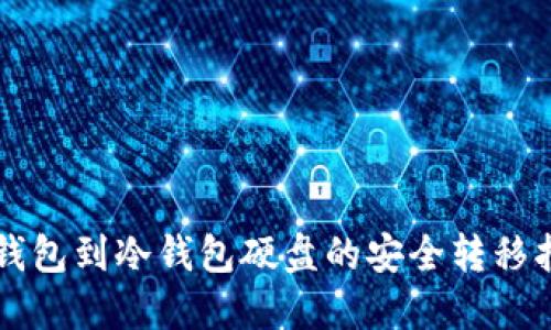 热钱包到冷钱包硬盘的安全转移指南