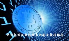 热钱包到冷钱包硬盘的安