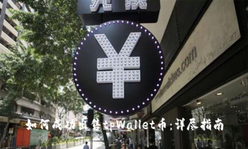 如何成功出售tpWallet币：详尽指南