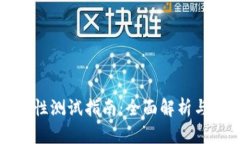 冰币强制性测试指南：全