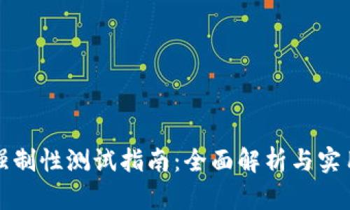 冰币强制性测试指南：全面解析与实用方法