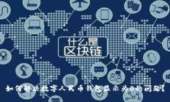 如何解决数字人民币钱包