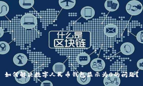 如何解决数字人民币钱包显示为0的问题？