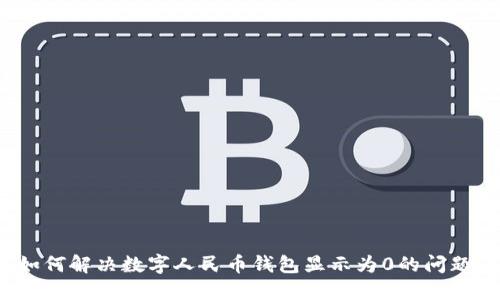 如何解决数字人民币钱包显示为0的问题？