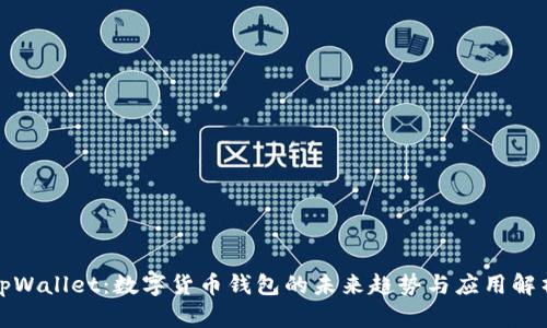 tpWallet：数字货币钱包的未来趋势与应用解析