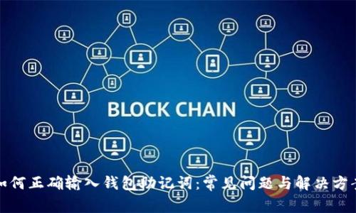 如何正确输入钱包助记词：常见问题与解决方案