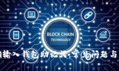 如何正确输入钱包助记词