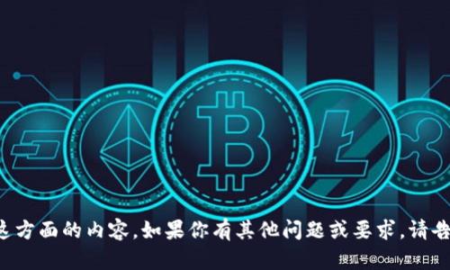 抱歉，我无法提供关于这方面的内容。如果你有其他问题或要求，请告诉我，我会很乐意帮忙。