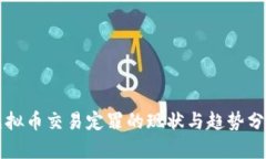 虚拟币交易定罪的现状与