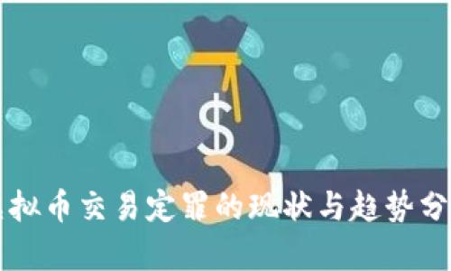 虚拟币交易定罪的现状与趋势分析