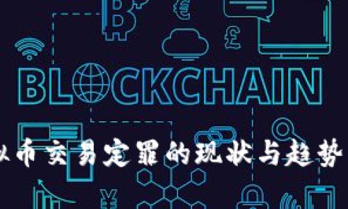 虚拟币交易定罪的现状与趋势分析