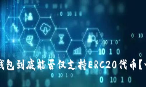 库神冷钱包到底能否仅支持ERC20代币？一文解析