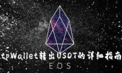 tpWallet转出USDT的详细指南